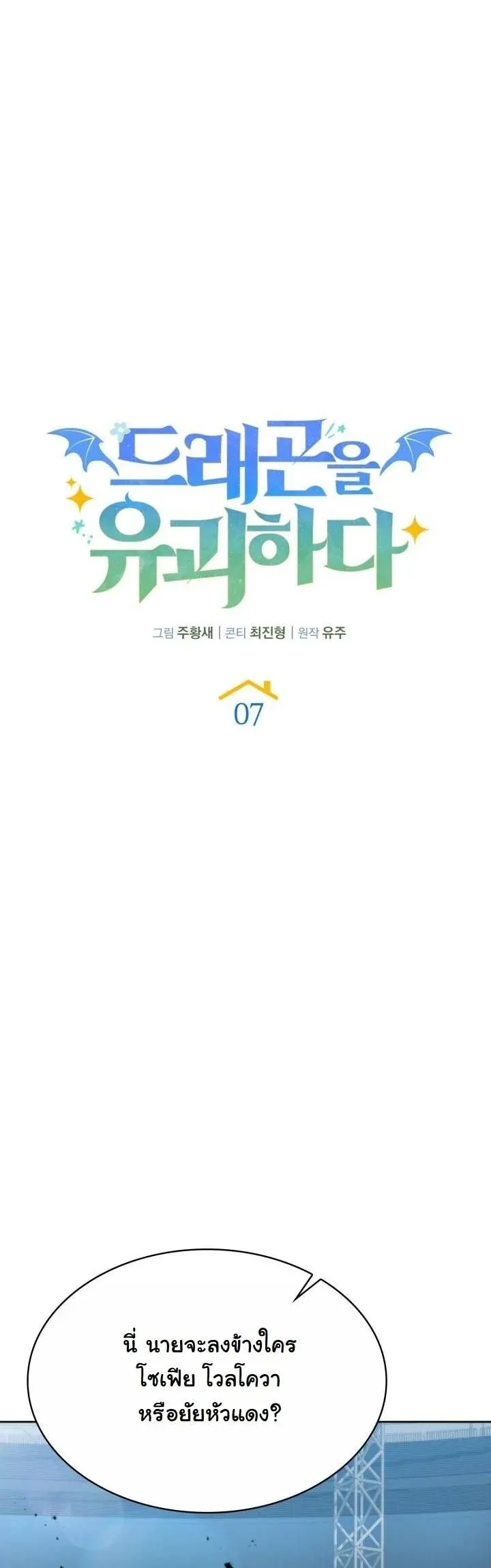 Kidnapped Dragons ด_ลล_บฉบ_บล_กพาต_วม_งกร ตอนที่ ตอนที่ 7 รูปที่ 3