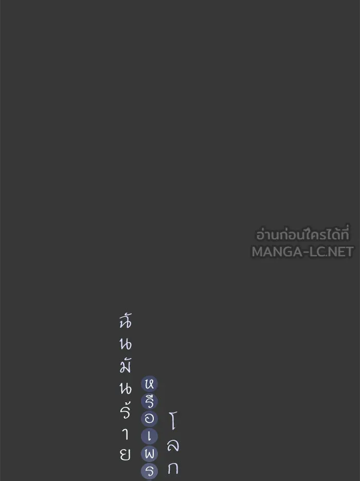 ฉันมันร้าย หรือเพราะโลกไม่น่ารัก ตอนที่ 43 รูปที่ 30