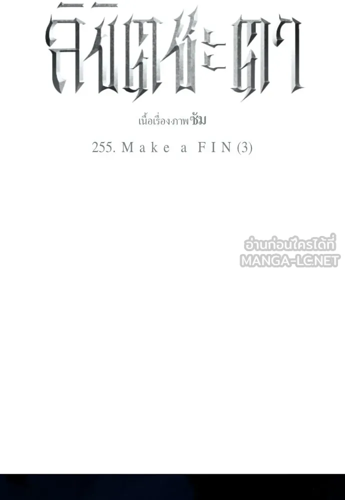 ชิงชีวิตพลิกลิขิตชะตา ตอนที่ 255. make a fin (3) รูปที่ 123