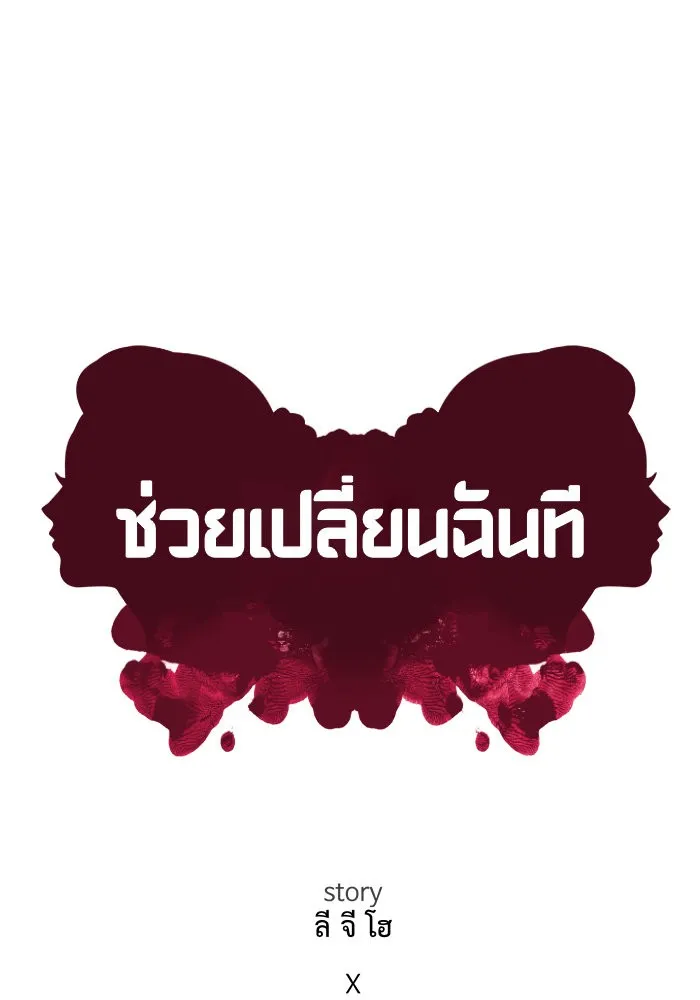 ช่วยเปลี่ยนฉันที ตอนที่ 158. ซองคโยบิน 7 รูปที่ 89