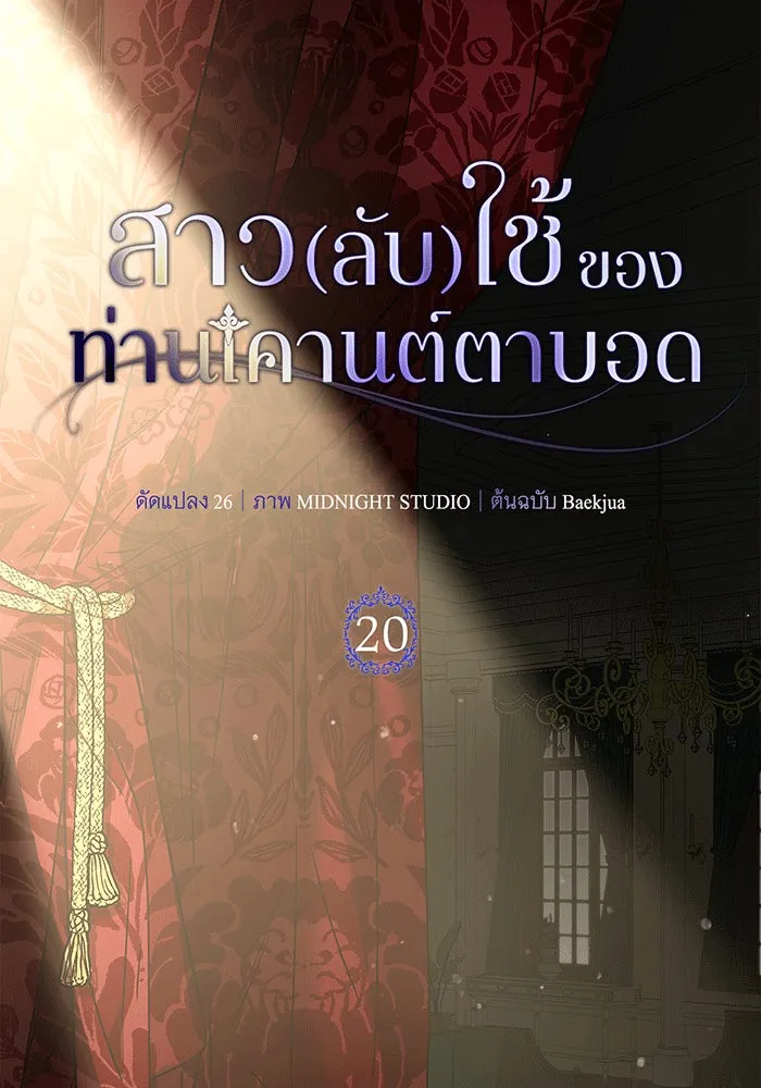 สาว(ลับ)ใช้ของท่านเคานต์ตาบอด ตอนที่ 20 รูปที่ 16