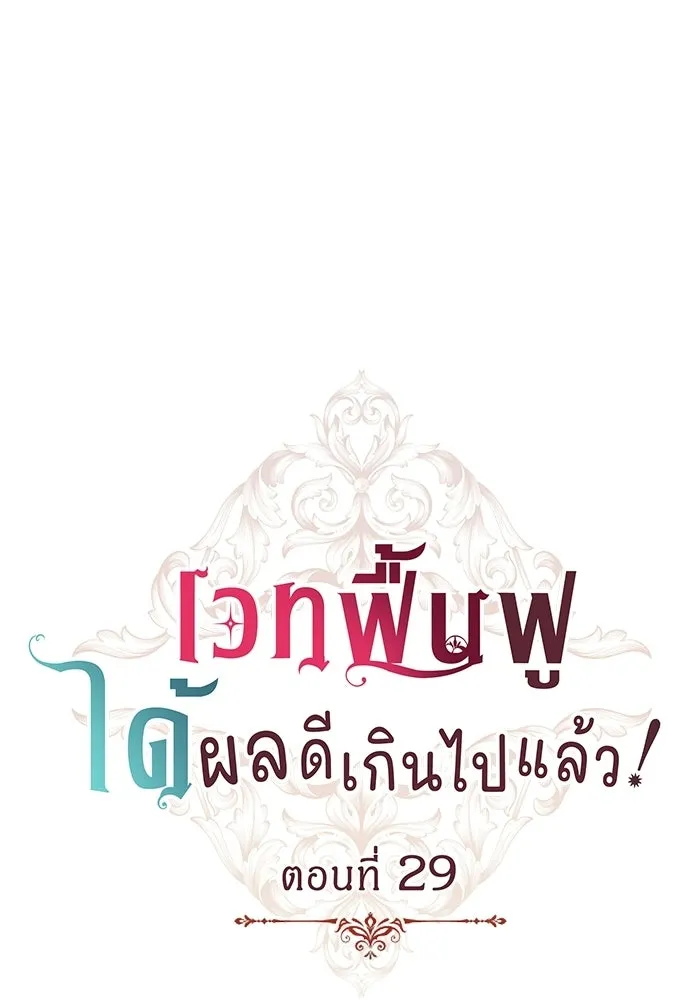 เวทฟื้นฟูได้ผลดีเกินไปแล้ว ตอนที่ 29 รูปที่ 17