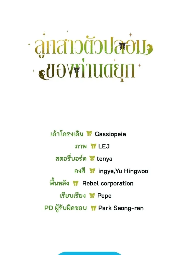ลูกสาวตัวปลอมของท่านดยุก ตอนที่ 49 (ครึ่งหลัง) รูปที่ 128
