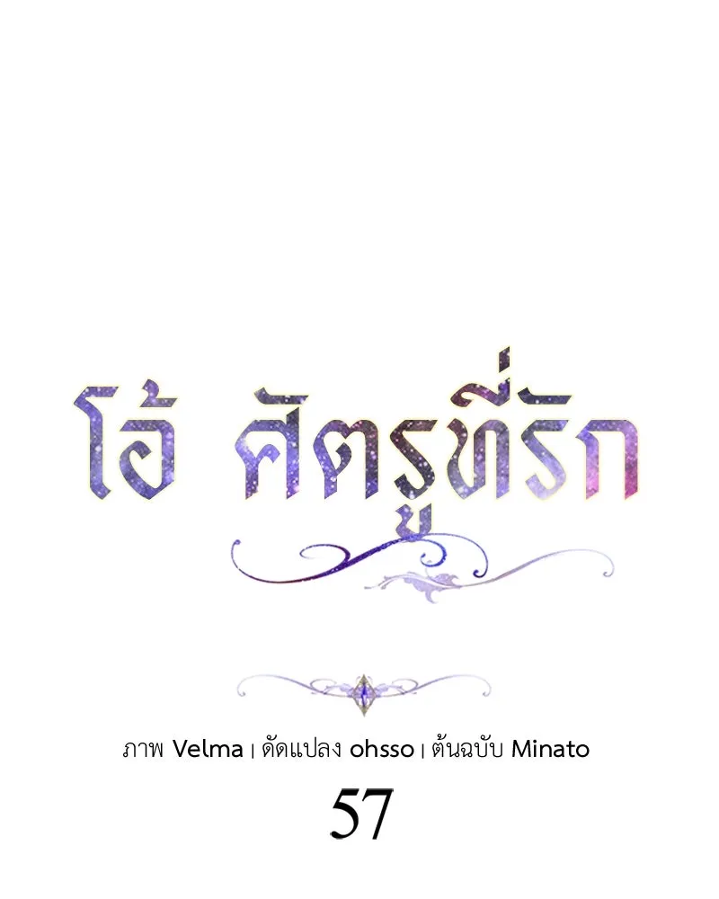 โอ้ ศัตรูที่รัก ตอนที่ 57 รูปที่ 55