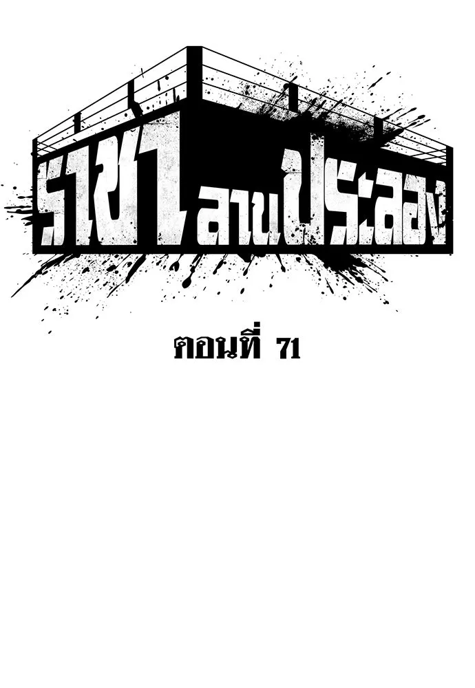 ราชาลานประลอง ตอนที่ 71 รูปที่ 23