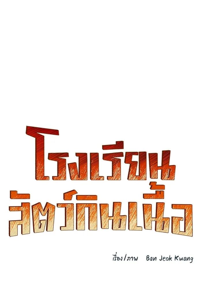 โรงเรียนสัตว์กินเนื้อ ตอนที่ 113 รูปที่ 13