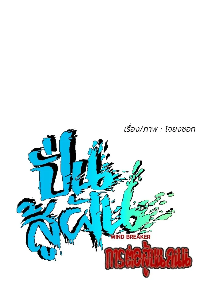 ปั่นสู้ฝันbrWind Breaker ตอนที่ 94 รูปที่ 4
