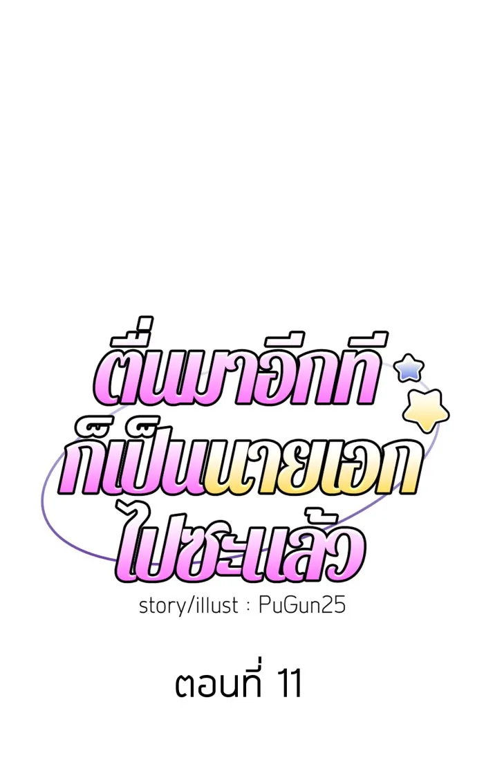 ตื่นมาอีกทีก็เป็นนายเอกไปซะแล้ว ตอนที่ 11 คนที่น่าสงสัย รูปที่ 7