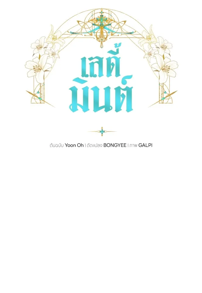 เลดี้มินต์ ตอนที่ 39 รูปที่ 35