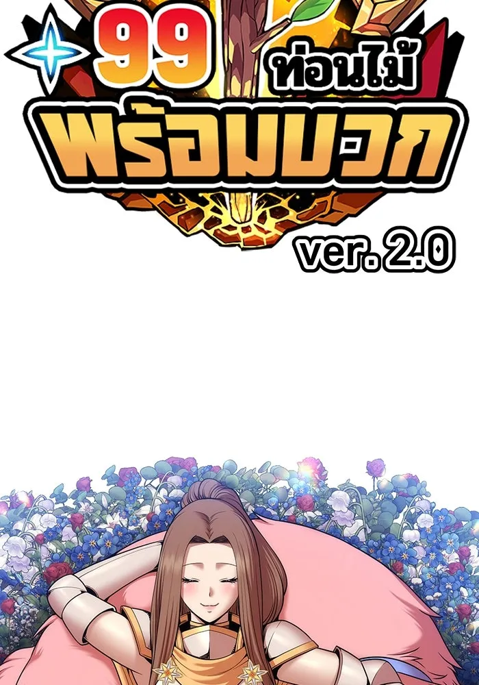 +99 ท่อนไม้พร้อมบวก ตอนที่ 3 เจ้าเด็กหมาป่า (1) รูปที่ 19