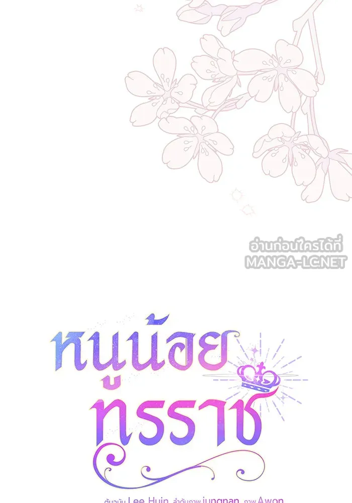 หนูน้อยทรราช ตอนที่ 118 รูปที่ 36