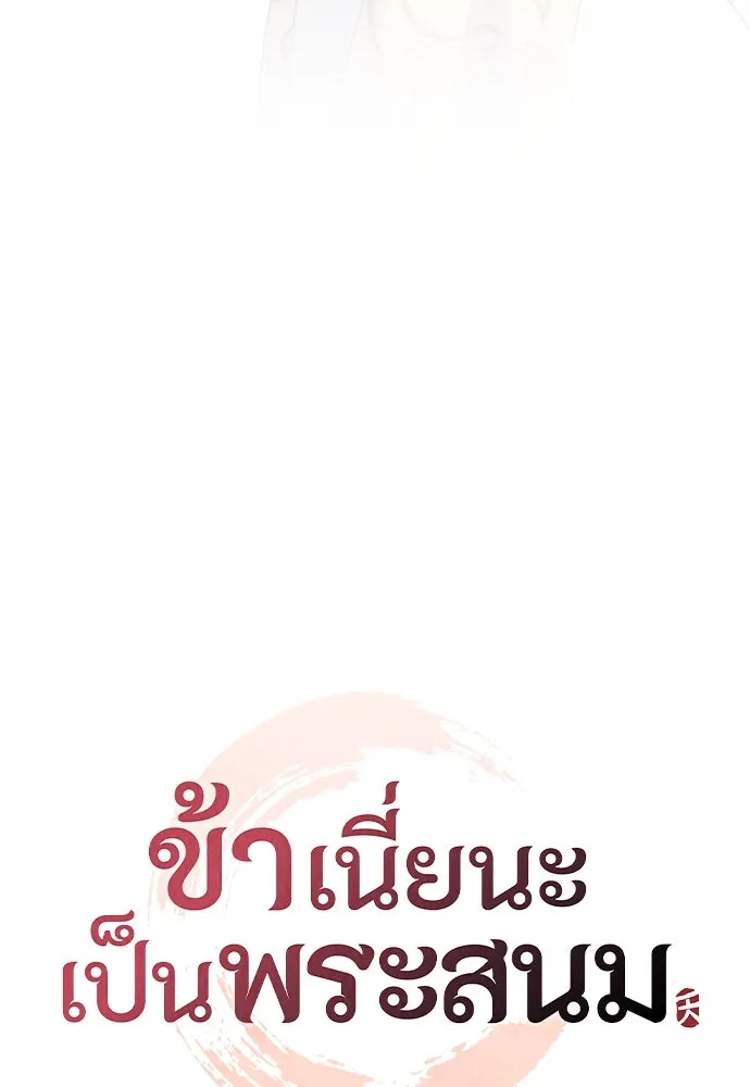 ข้าเนี่ยนะเป็นพระสนม ตอนที่ 84 ตอนนี้ข้าเชื่อใจเจ้าได้แล้ว รูปที่ 38