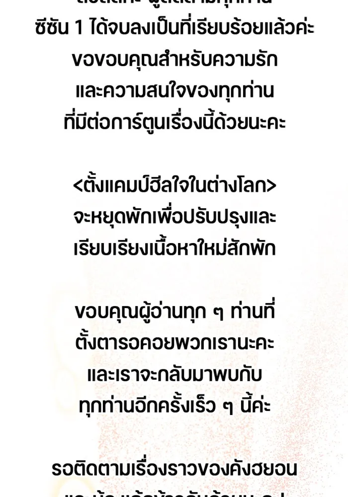 ตั้งแคมป์ฮีลใจในต่างโลก ตอนที่ 57 (จบซีซัน 1) รูปที่ 116