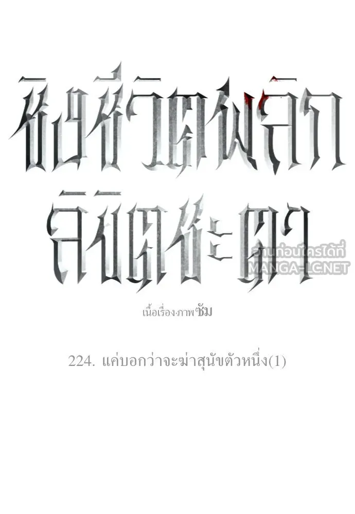 ชิงชีวิตพลิกลิขิตชะตา ตอนที่ 224. แค่บอกว่าจะฆ่าสุนัขตัวหนึ่ง( รูปที่ 114