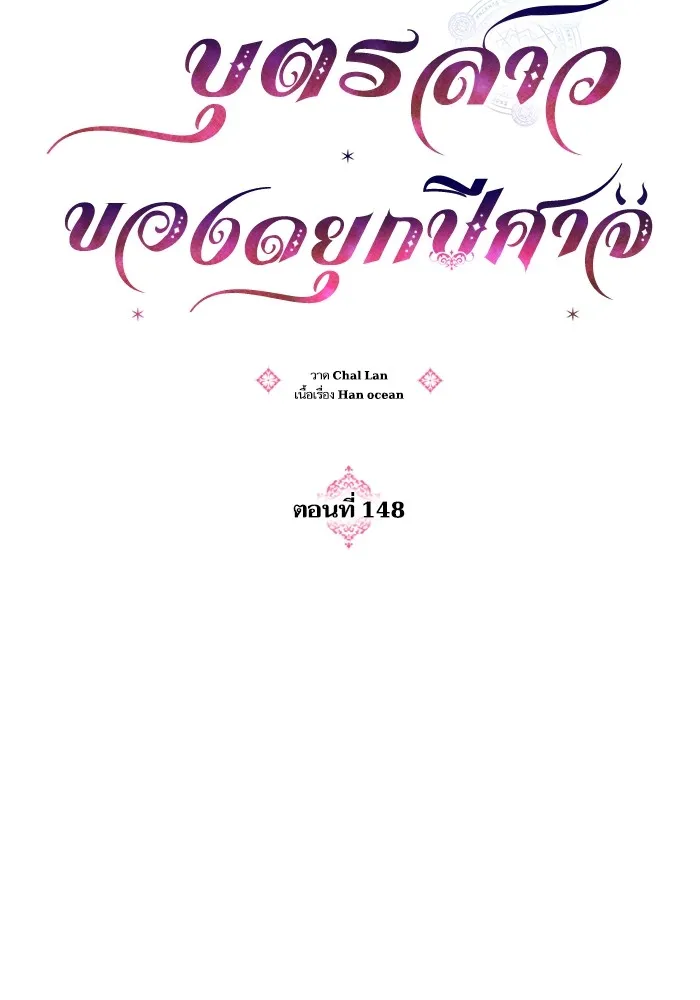บุตรสาวของดยุกปีศาจ ตอนที่ 148 รูปที่ 43