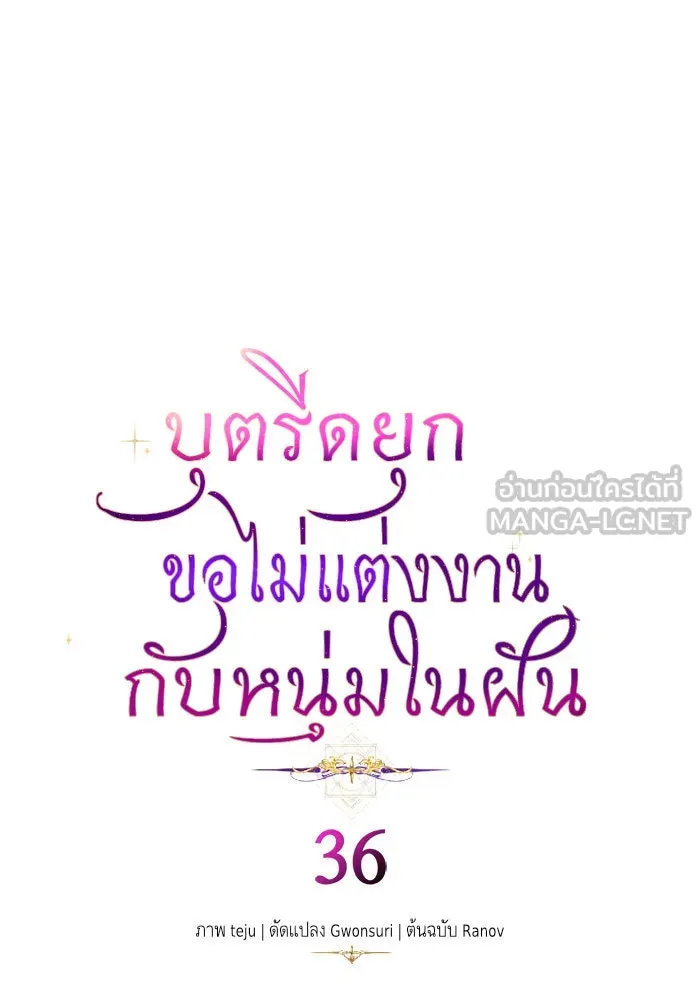 บุตรีดยุกขอไม่แต่งงานbrกับหนุ่มในฝัน ตอนที่ 36 รูปที่ 3