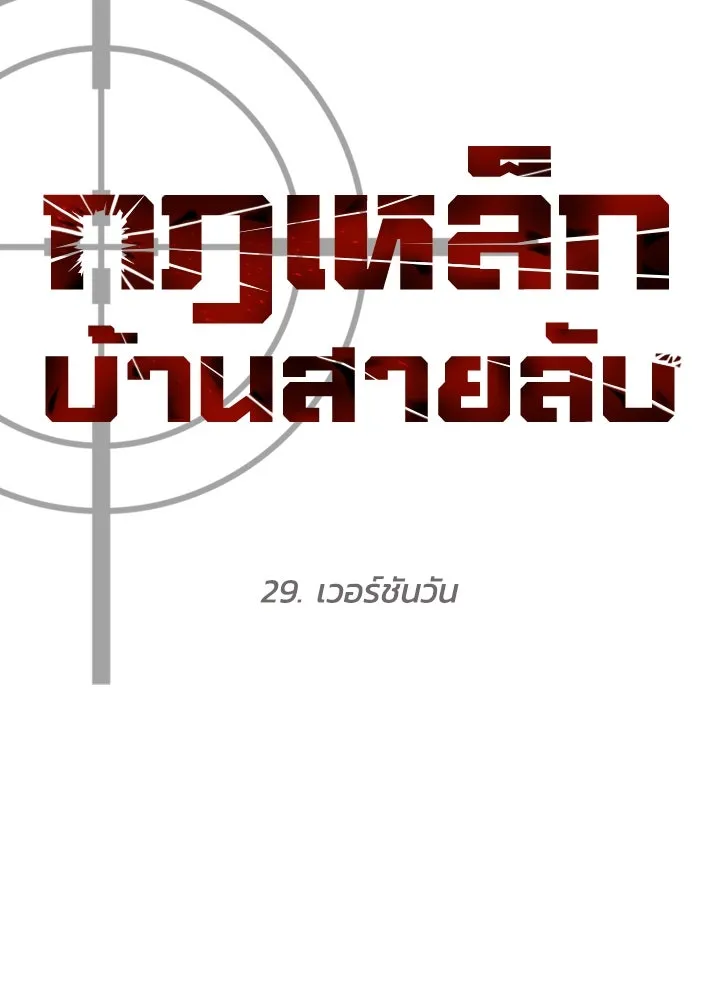 กฎเหล็กบ้านสายลับ ตอนที่ 29 รูปที่ 44