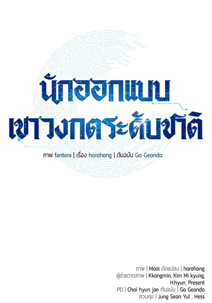 นักออกแบบเขาวงกตระดับชาติ ตอนที่ 1 รูปที่ 280