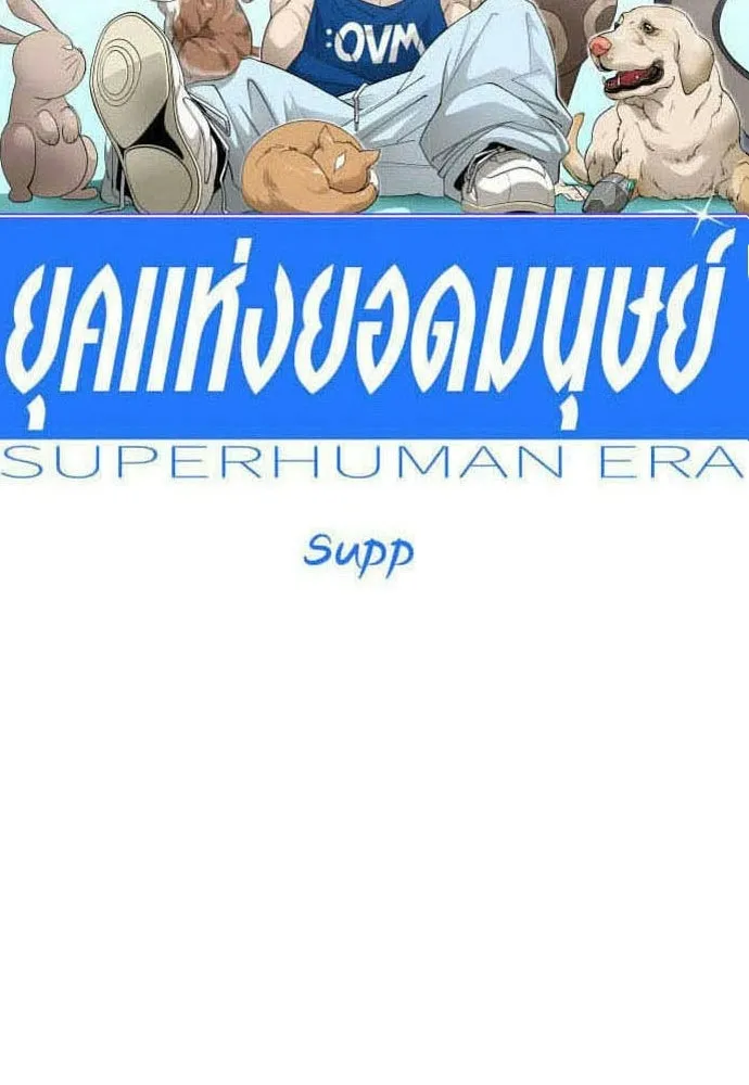 ยุคแห่งยอดมนุษย์ ตอนที่ 127 รูปที่ 16