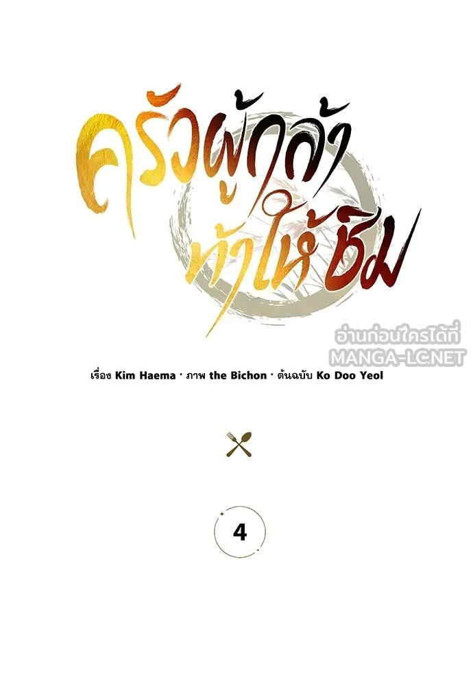 ครัวผู้กล้าท้าให้ชิม ตอนที่ 4 รูปที่ 36