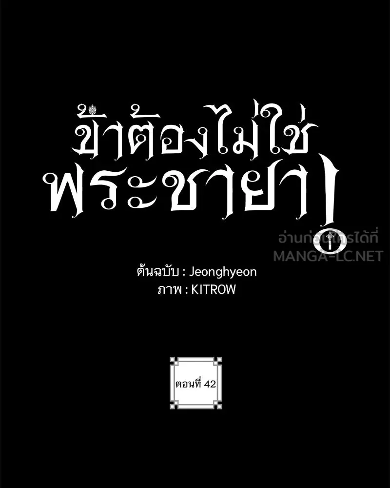 ข้าต้องไม่ใช่พระชายา ตอนที่ 42 รูปที่ 18