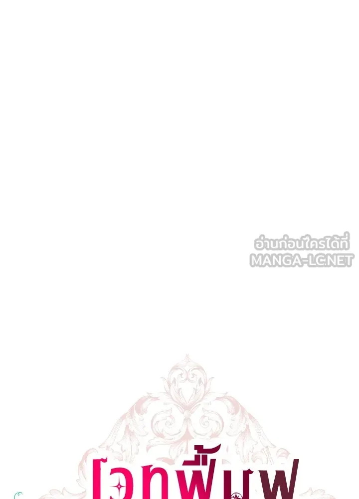 เวทฟื้นฟูได้ผลดีเกินไปแล้ว ตอนที่ 21 รูปที่ 12