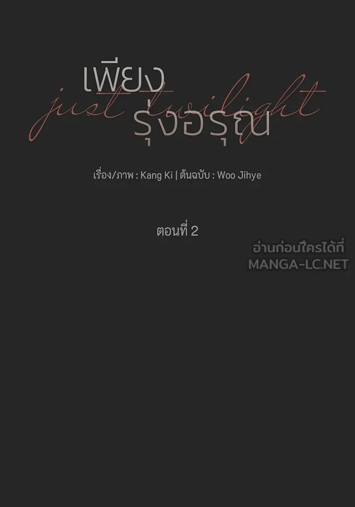 เพียงรุ่งอรุณ ตอนที่ 2 รูปที่ 21