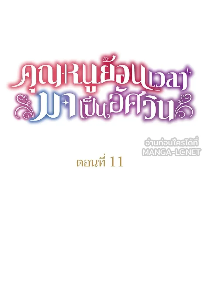 คุณหนูย้อนเวลามาเป็นอัศวิน ตอนที่ 11 รูปที่ 12