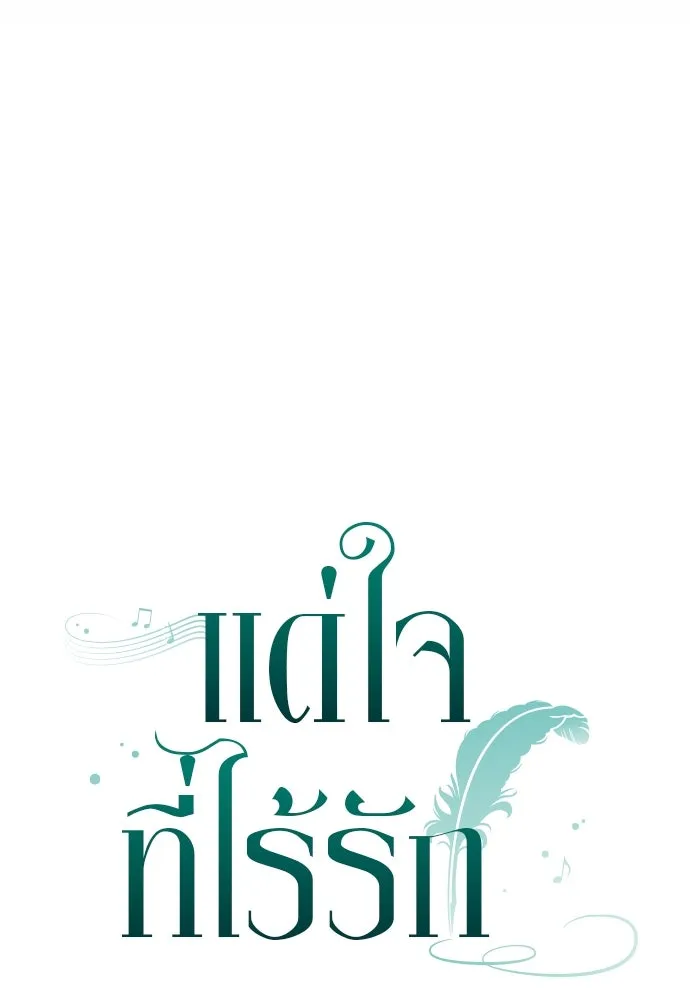 แด่ใจที่ไร้รัก ตอนที่ 50 รูปที่ 25