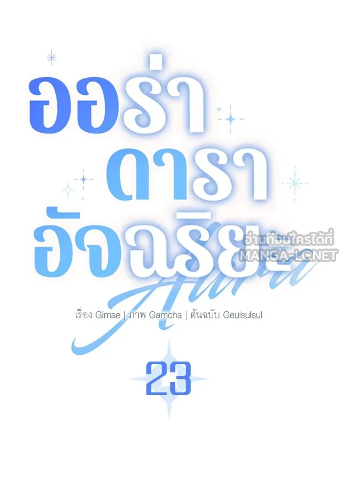 ออร่าดาราอัจฉริยะ ตอนที่ 23 รูปที่ 69