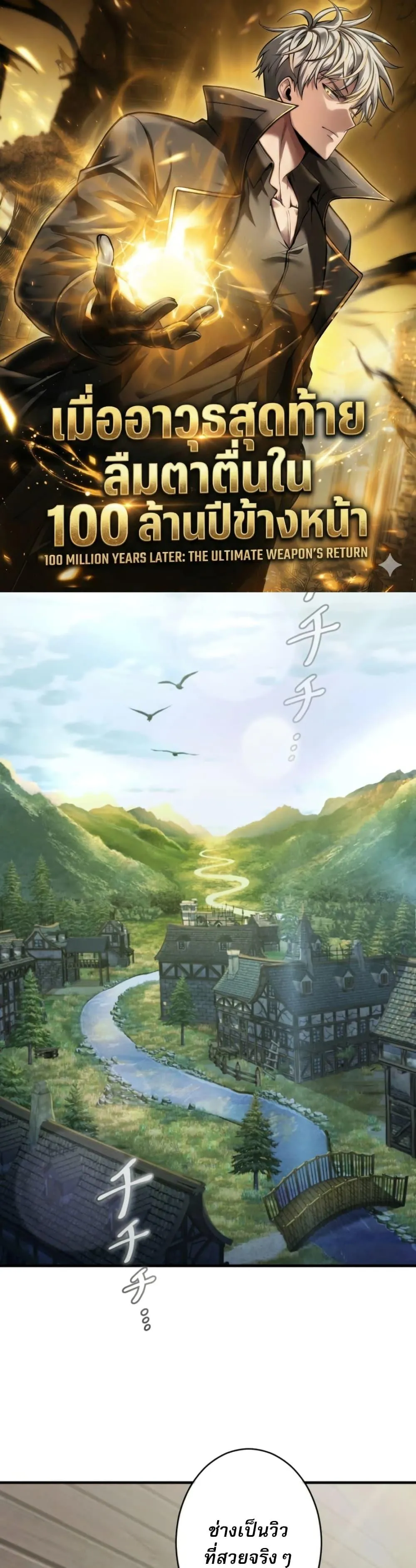 100 Million Years Later The Ultimate Weapon Return อาว_ธส_ดท_าย ต_นข_นมาไร_เท_ยมทานหล_งผ_านไป 100 ล_านป_ ตอนที่ ตอนที่ 5 รูปที่ 1