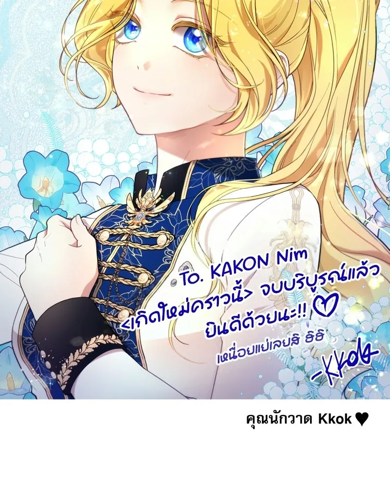 เกิดใหม่คราวนี้ ขอเป็นคนดีดูสักครั้ง ตอนที่ บทส่งท้ายจากนักวาด รูปที่ 16