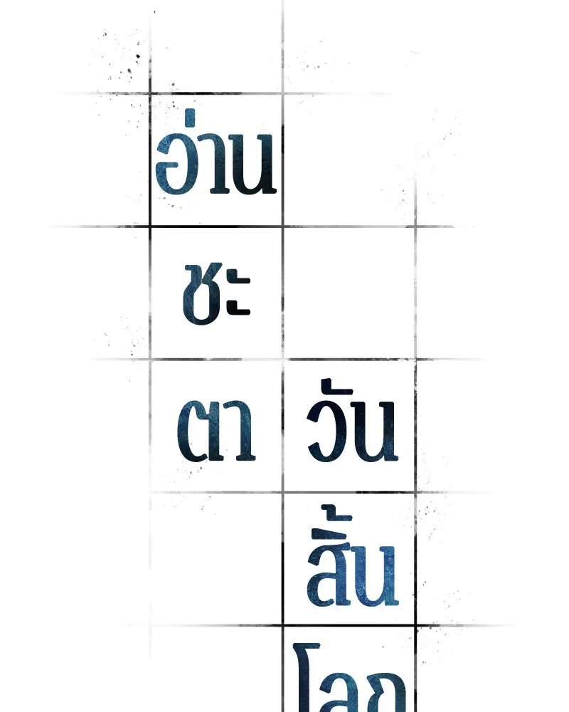 Omniscient Reader อ่านชะตาวันสิ้นโลก ตอนที่ 7 เจ้าของตึก (4) รูปที่ 14