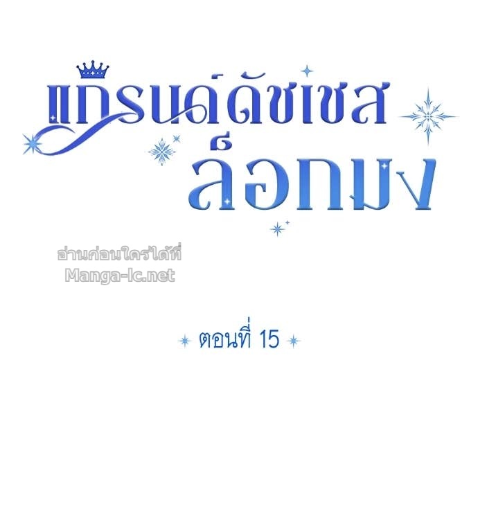 Doujin-Lc- อ่าน โดจิน มังฮวา เกาหลี ญี่ปุ่น จีน แปลไทย แกรนด์ดัชเชสล็อกมง ตอนที่ 1 2 3 4 5 6 7 8 9 10 11 12 13 14 ฟรี ไม่มีโฆษณา อ่าน โดจิน Manhwa เกาหลี ญี่ปุ่น จีน เรามีครบ คัดมาให้เน้นๆ โดจิน 18+ รับประกันความฟินโดย Doujin Lc