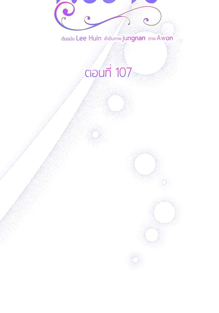 หนูน้อยทรราช ตอนที่ 107 รูปที่ 94