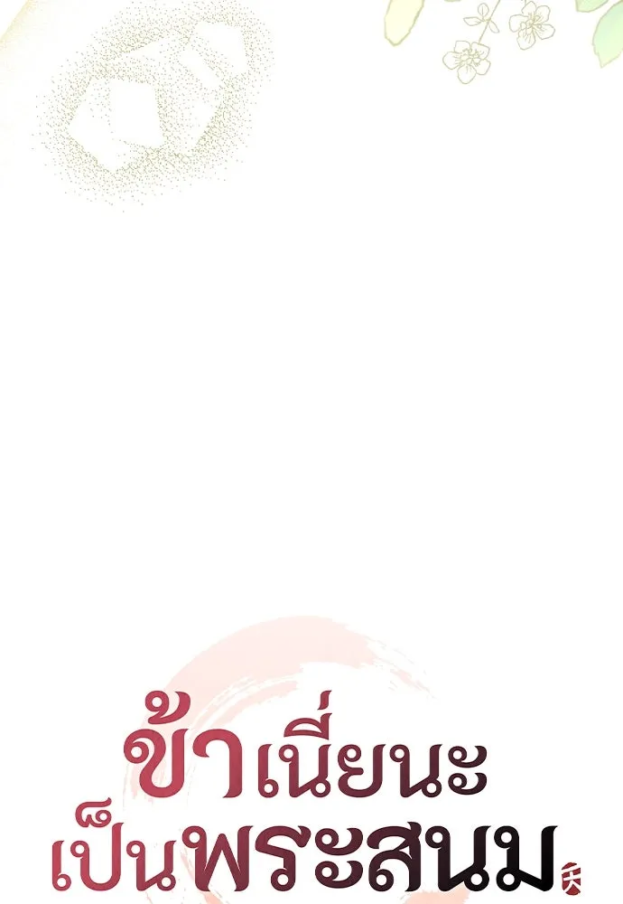 ข้าเนี่ยนะเป็นพระสนม ตอนที่ 97 ช่องว่างที่ข้าจะเข้าไป รูปที่ 34