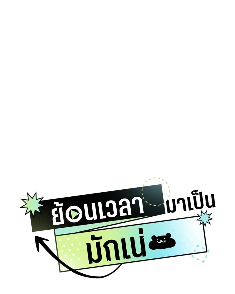 ย้อนเวลามาเป็นมักเน่ ตอนที่ 37 รูปที่ 5