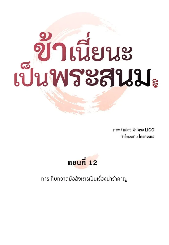 ข้าเนี่ยนะเป็นพระสนม ตอนที่ 12 การเก็บกวาดมือสังหารเป็นเรื่อง รูปที่ 59