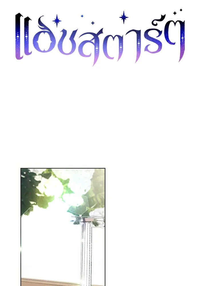 แอชสตาร์ต ตอนที่ 95 (ตอนจบ) รูปที่ 16