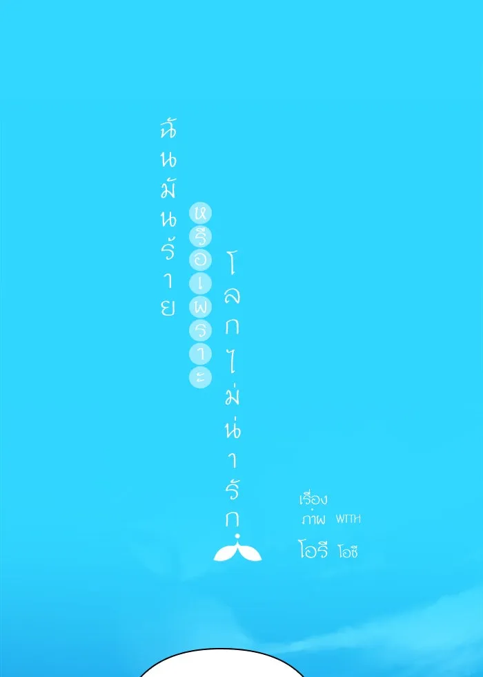 ฉันมันร้าย หรือเพราะโลกไม่น่ารัก ตอนที่ 127 รูปที่ 41