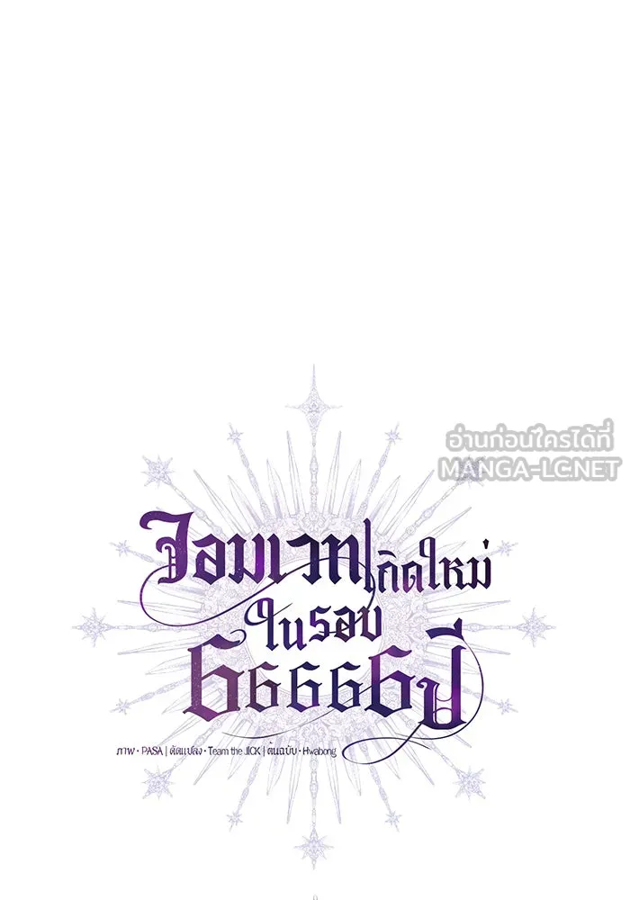 จอมเวทเกิดใหม่ในรอบ 66666 ปี ตอนที่ 46 รูปที่ 15