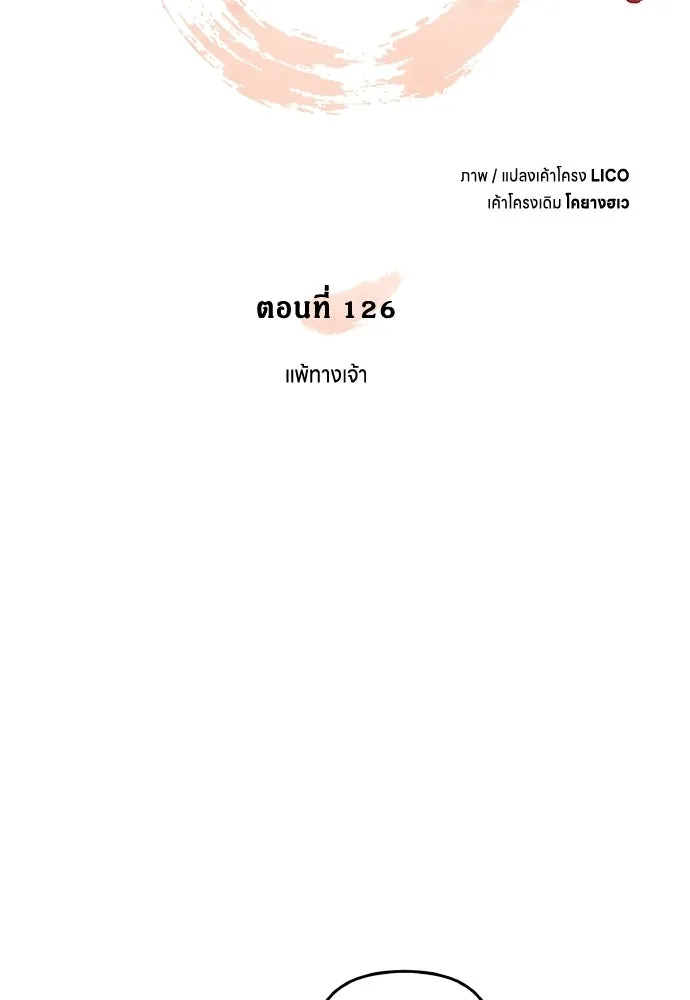 ข้าเนี่ยนะเป็นพระสนม ตอนที่ 126 แพ้ทางเจ้า รูปที่ 26