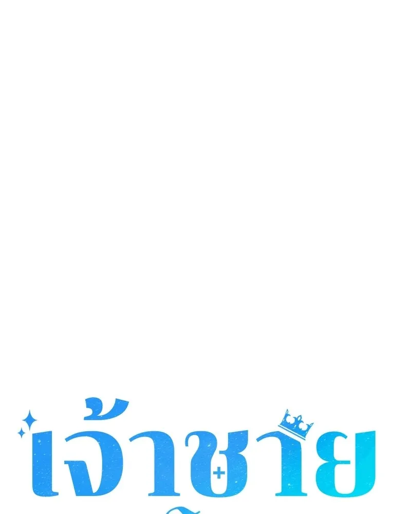 เจ้าชายแผนโบราณ ตอนที่ 40 รูปที่ 68