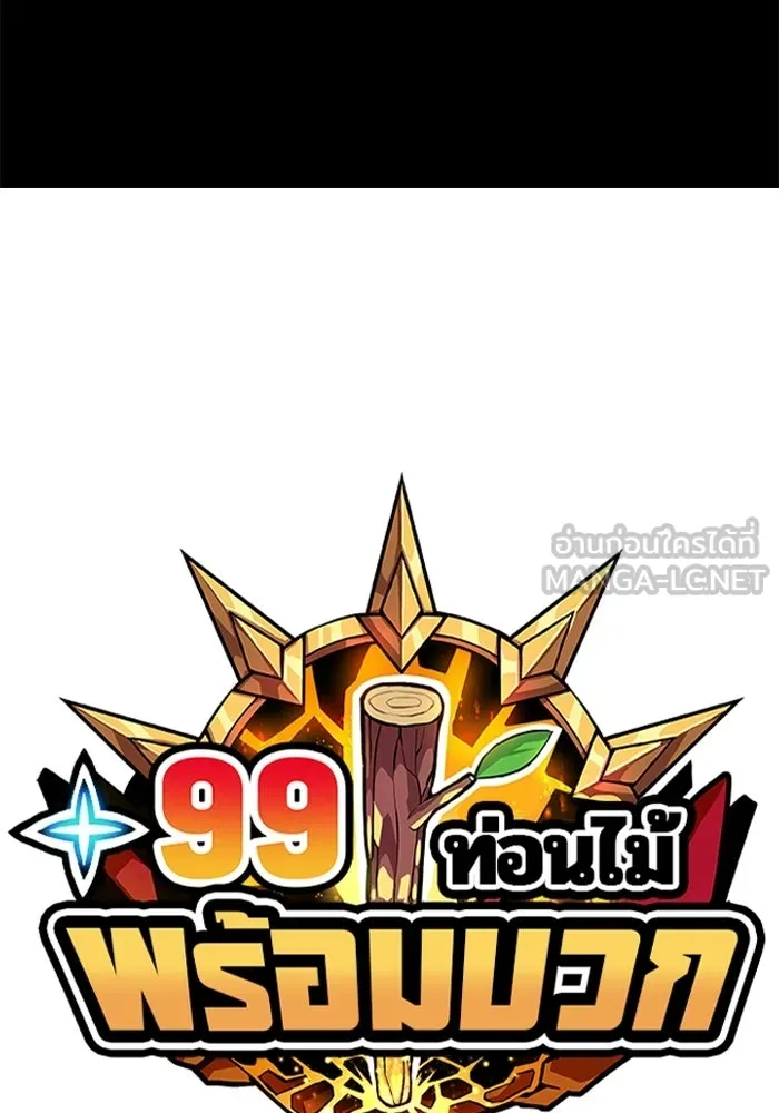 +99 ท่อนไม้พร้อมบวก ตอนที่ 19 รูปที่ 24