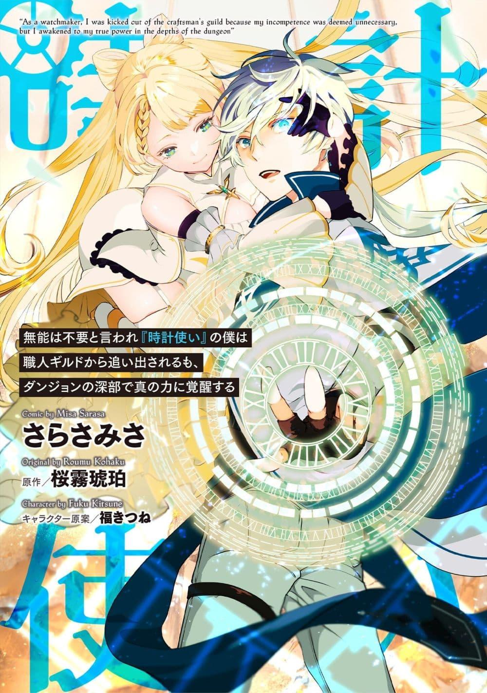 Manga-lc-com อ่านมังงะ อ่านการ์ตูน ออนไลน์ ฟรี Munou wa Fuyou to Iware “Tokei Tsukai” no Boku wa Shokunin Guild kara Oidasareru mo, Dungeon no Shinbu de Shin mo Chikara ni Kakusei suru ตอนที่ 1 2 3 4 5 6 7 8 9 10 11 12 13 14 ฟรี ไม่มีโฆษณา Manga-lc - อ่าน มังงะ อ่าน การ์ตูน ออนไลน์ อ่านมังงะ ฟรี