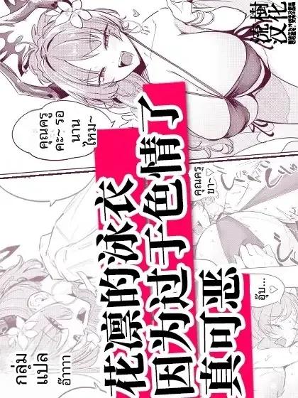 Doujin-Lc- อ่าน โดจิน มังฮวา เกาหลี ญี่ปุ่น จีน แปลไทย ชุดว่ายน้ำของซัตสึกิเซ็กซี่เกินไปเเล้ว ตอนที่ 1 2 3 4 5 6 7 8 9 10 11 12 13 14 ฟรี ไม่มีโฆษณา อ่าน โดจิน Manhwa เกาหลี ญี่ปุ่น จีน เรามีครบ คัดมาให้เน้นๆ โดจิน 18+ รับประกันความฟินโดย  Doujin Lc
