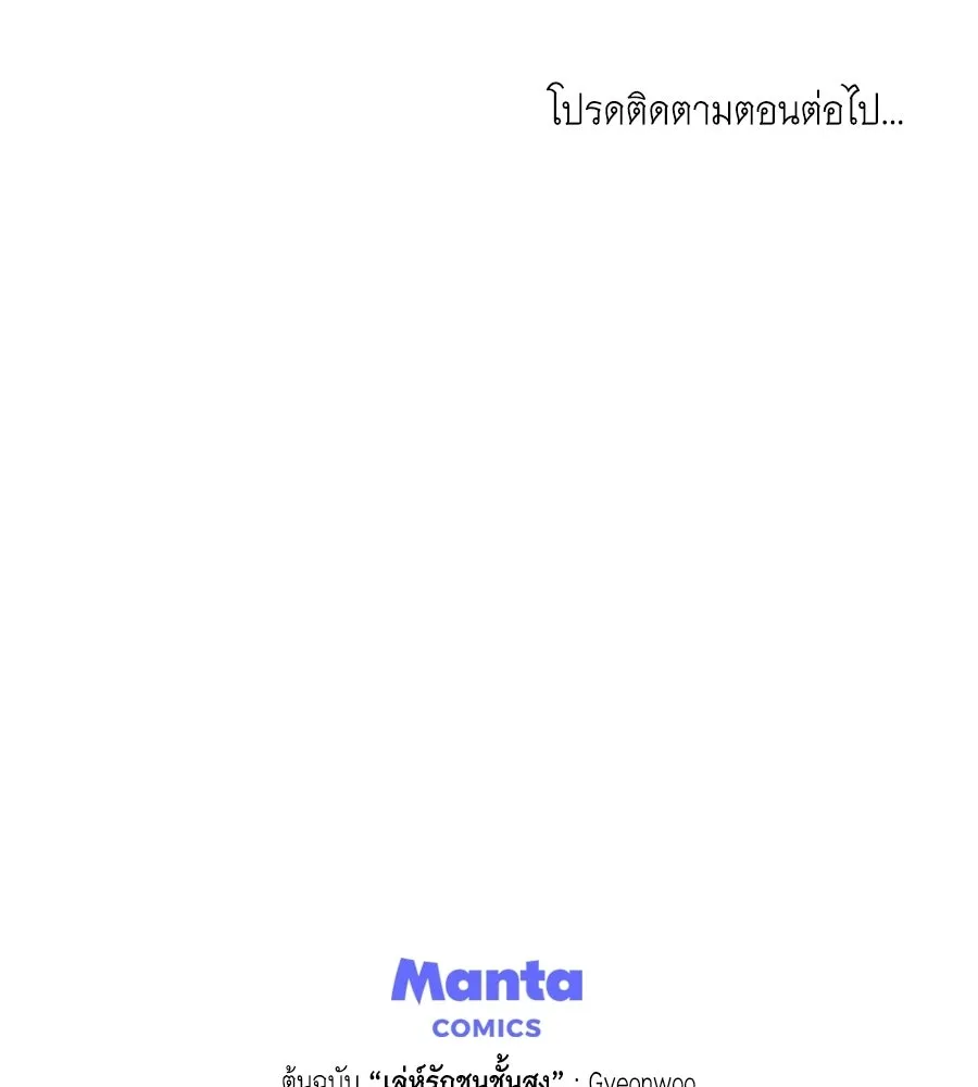 เล่ห์รักชนชั้นสูง ตอนที่ 82 รูปที่ 139
