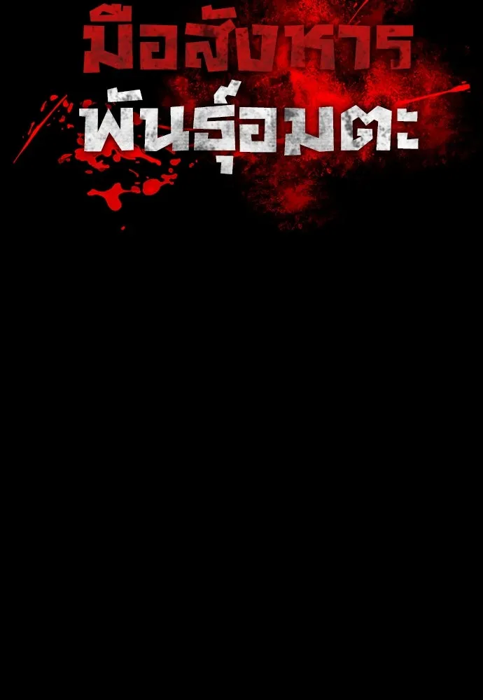 มือสังหารพันธุ์อมตะ ตอนที่ 52 รูปที่ 77