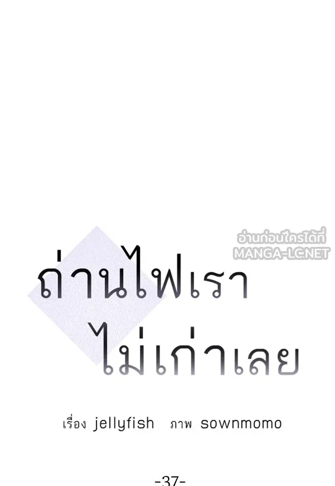 ถ่านไฟเราไม่เก่าเลย ตอนที่ 37 รูปที่ 27