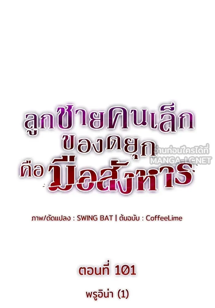 ลูกชายคนเล็กของดยุกคือมือสังหาร ตอนที่ 101 รูปที่ 15